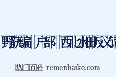 野获编·户部·西北水田反义词是什么意思的图片